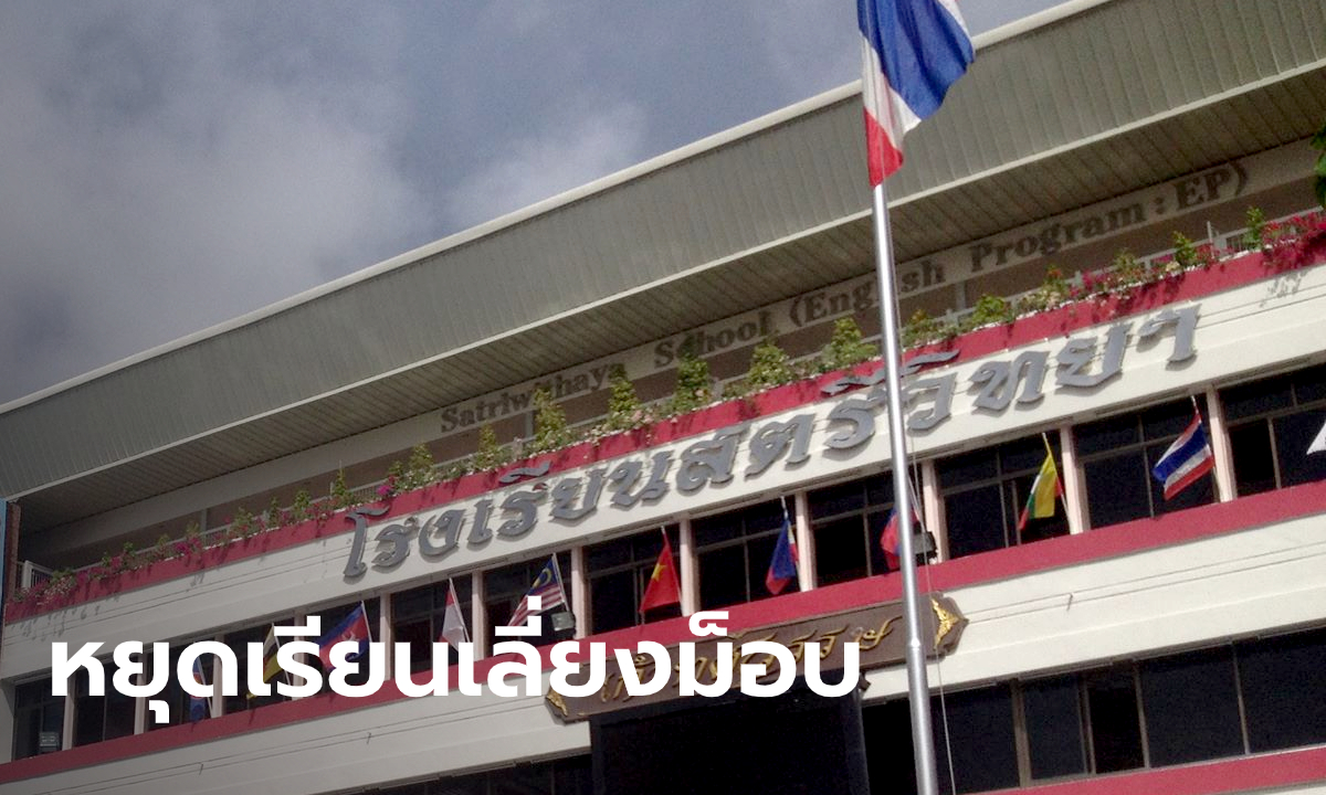 "สตรีวิทยา" สั่งหยุดเรียน 14 ต.ค. เน้นความปลอดภัยนักเรียน ให้เรียนออนไลน์ชดเชย