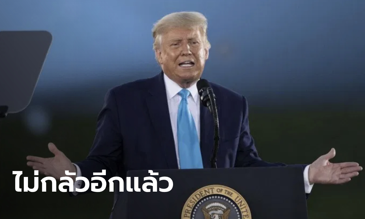 หมอส่ายหน้า! "ทรัมป์" ลั่น มีภูมิคุ้มกันโควิด-19 แล้ว อาจจะไม่ติดเชื้ออีกตลอดชีวิตก็เป็นได้