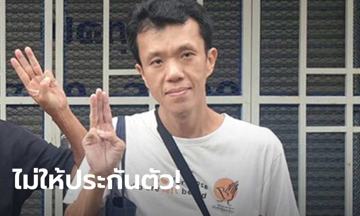 ศาลไม่ให้ประกัน “เอกชัย หงส์กังวาน” คดีประทุษร้ายพระราชินี ชี้เป็นพฤติการณ์ร้ายแรง
