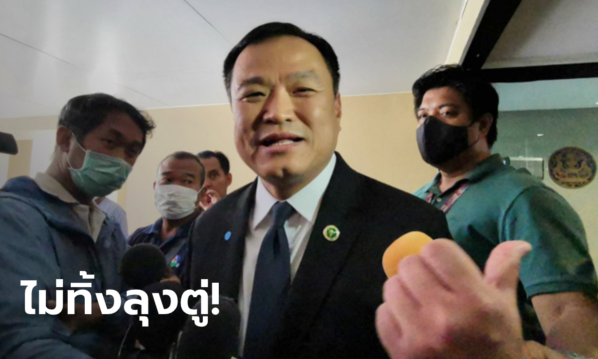 อนุทิน ยืนยันไม่ทิ้งรัฐบาลลุงตู่ ลั่น "มาด้วยกันก็ไปด้วยกัน" วอนผู้ชุมนุมใส่หน้ากากอนามัย