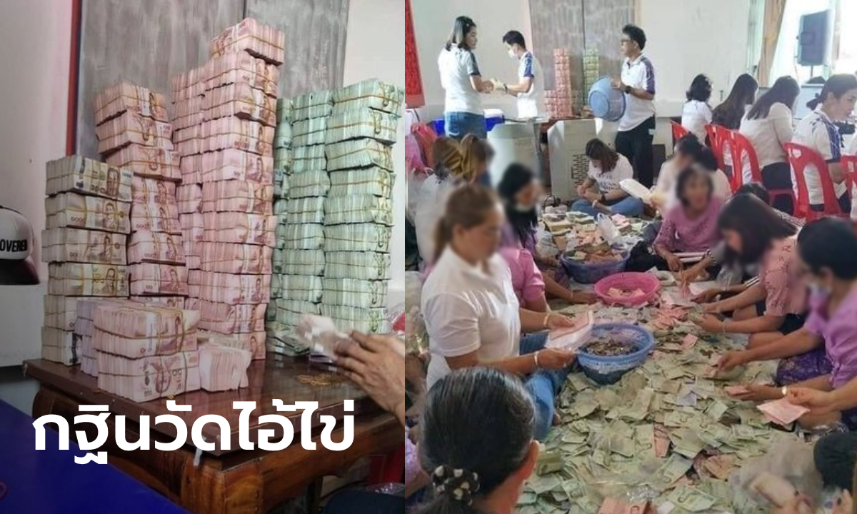 แรงศรัทธาไอ้ไข่! ยอดกฐินวัดเจดีย์พุ่ง 56 ล้านบาท แห่แชร์ภาพเงินธนบัตรกองเป็นภูเขา