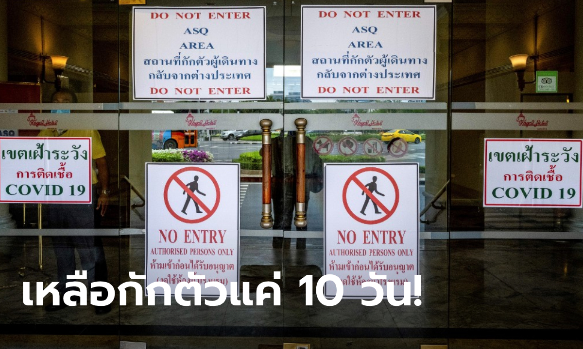 คณะกรรมการโรคติดต่อแห่งชาติ มีมติเห็นชอบให้ลดวันกักตัวโควิด-19 เหลือ 10 วัน