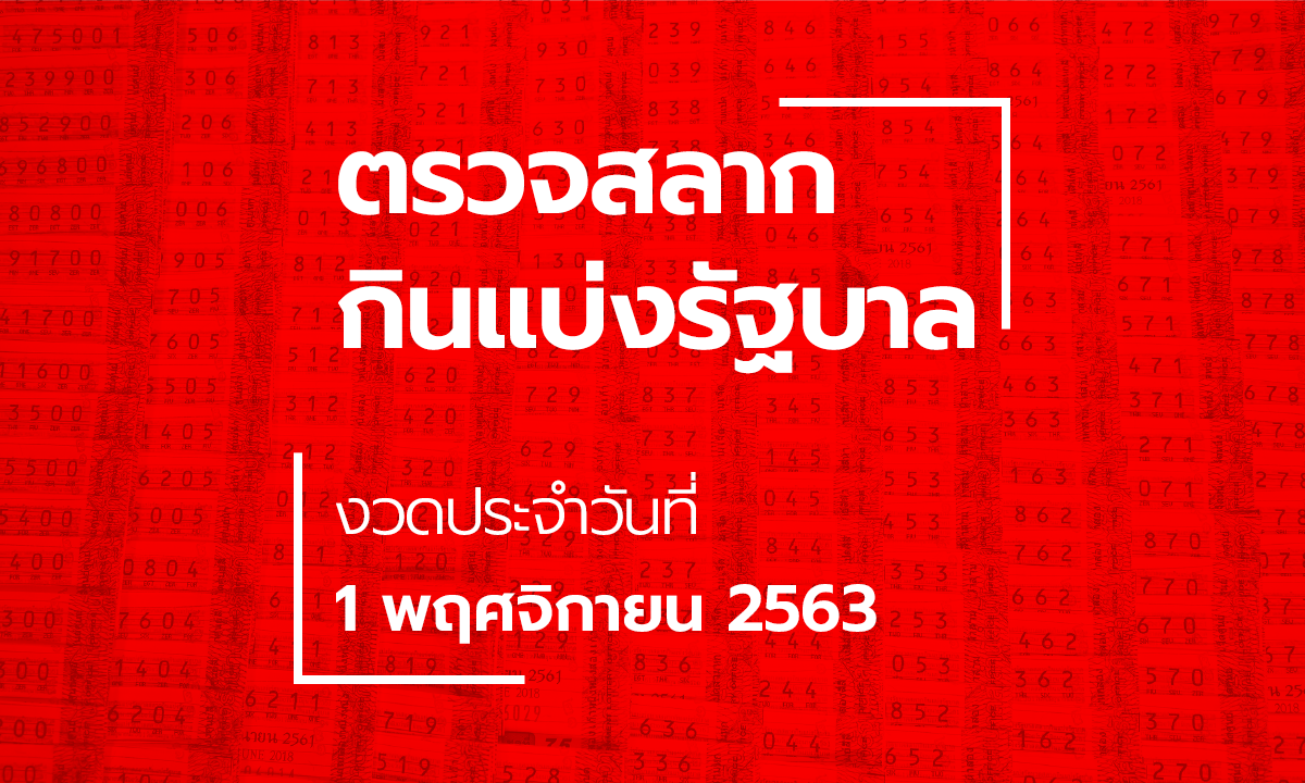 ตรวจหวย 1 พฤศจิกายน 2563 ตรวจรางวัลที่ 1 ผลสลากกินแบ่งรัฐบาล