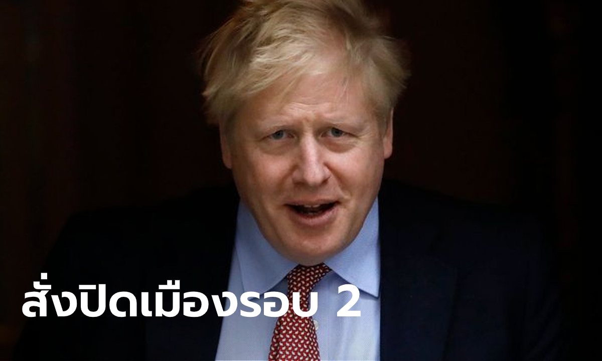 นายกฯ อังกฤษประกาศล็อกดาวน์ 4 สัปดาห์ หลังผู้ป่วยโควิด-19 ทะลุ 1 ล้านราย
