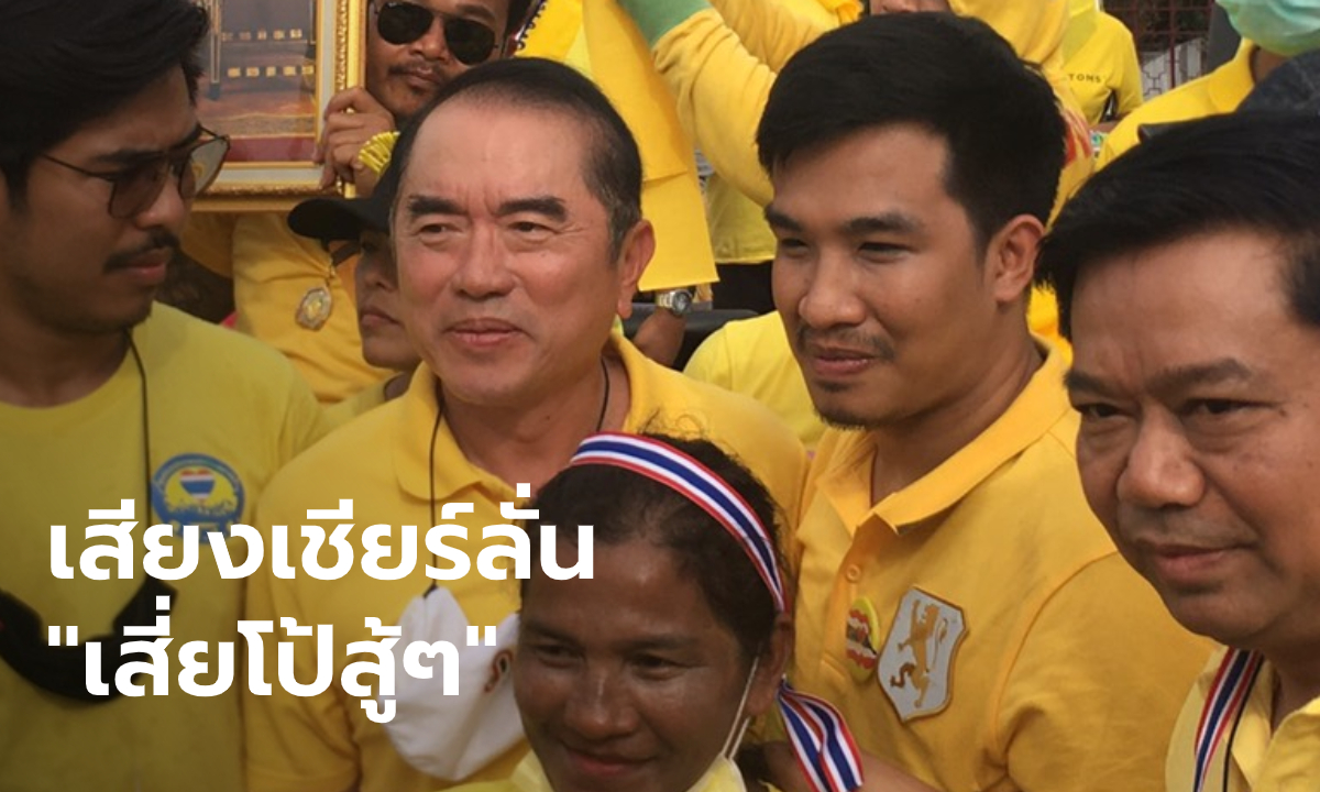 "เสี่ยโป้" โผล่วัดพระแก้ว ร่วมรับเสด็จ มวลชนตะโกนเชียร์ "เสี่ยโป้สู้ๆ"