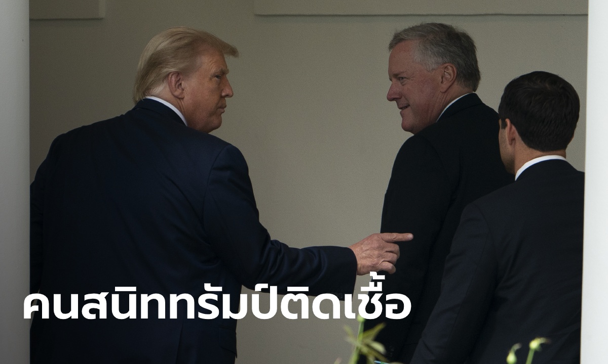 "มาร์ค มีโดว์ส" หัวหน้าคณะทำงานคนสนิทของ "ทรัมป์" ติดโควิด-19
