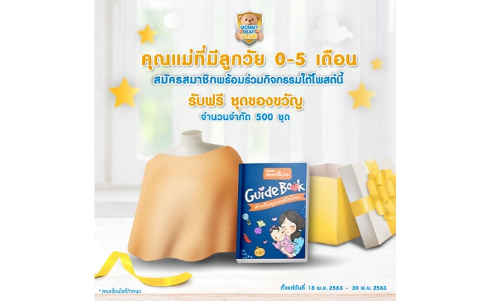 คุณแม่ที่มีลูกวัยแรกเกิดถึง 5 เดือน Mommy Bear Club และร่วมกิจกรรมวันนี้
