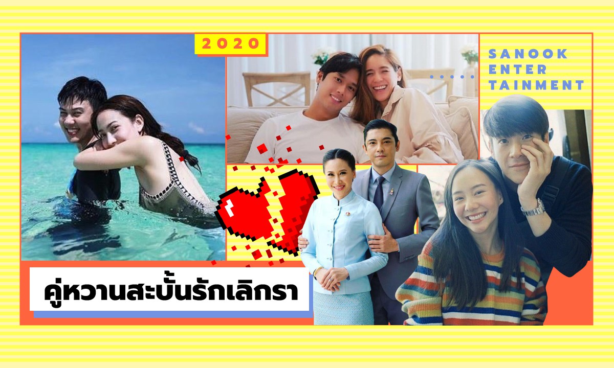 คู่หวานสะบั้นรัก เลิกราแห่งปี 2020 จำต้องโบกมือลา