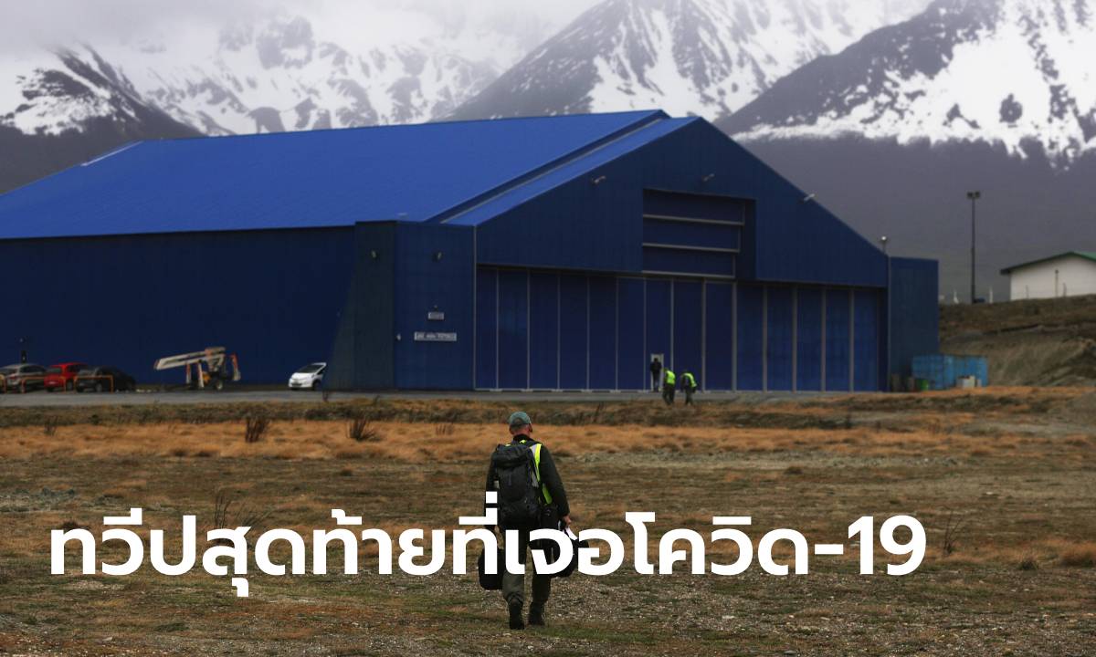 ขั้วโลกใต้ก็ไม่รอด! แอนตาร์กติกาพบผู้ป่วย “โควิด-19” ครั้งแรก