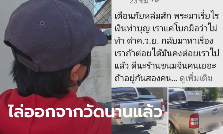 สีกาถึงกับอึ้ง พระยื่นถังผ้าป่าเรี่ยไรเงินทำบุญ โบกมือปฏิเสธเจอด่า-หวิดโดนทำร้าย