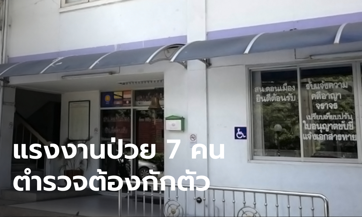 รวบหญิงไทยซุกแรงงานโรฮีนจาติดเชื้อโควิด-19 ตำรวจดอนเมืองต้องกักตัว 25 นาย