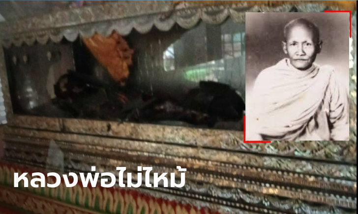 อภินิหาร "หลวงพ่อเปียก" หนุ่มบุกทุบโลงแก้ว-เผาสรีระสังขาร อึ้งไฟไหม้ไม่ระคายผิว