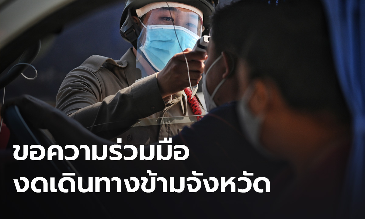 ศบค.ขอประชาชนชะลอเดินทางข้ามจังหวัด ถึง 31 มกราคมนี้