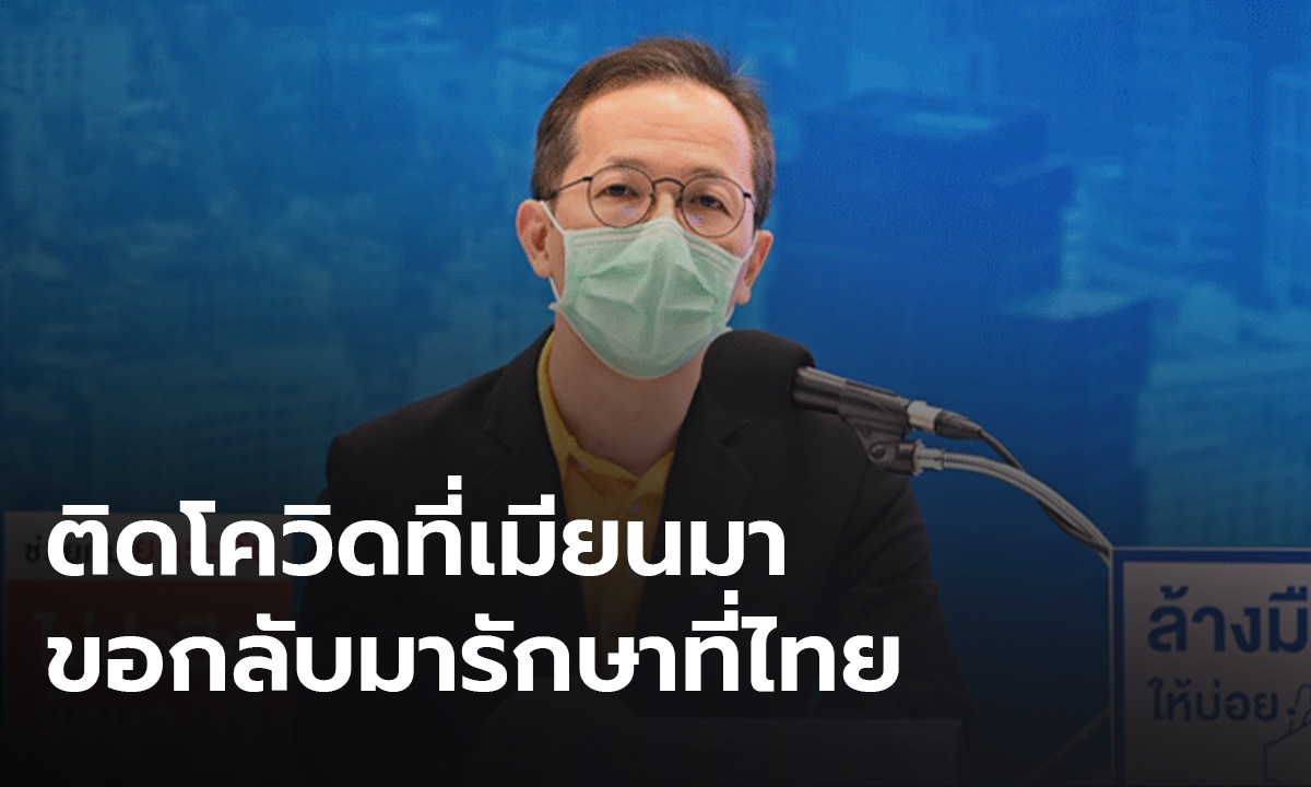 สธ.เผยคนไทยทำงานในบ่อนพม่าขอกลับประเทศ 40 ราย ติดโควิด 17 คน