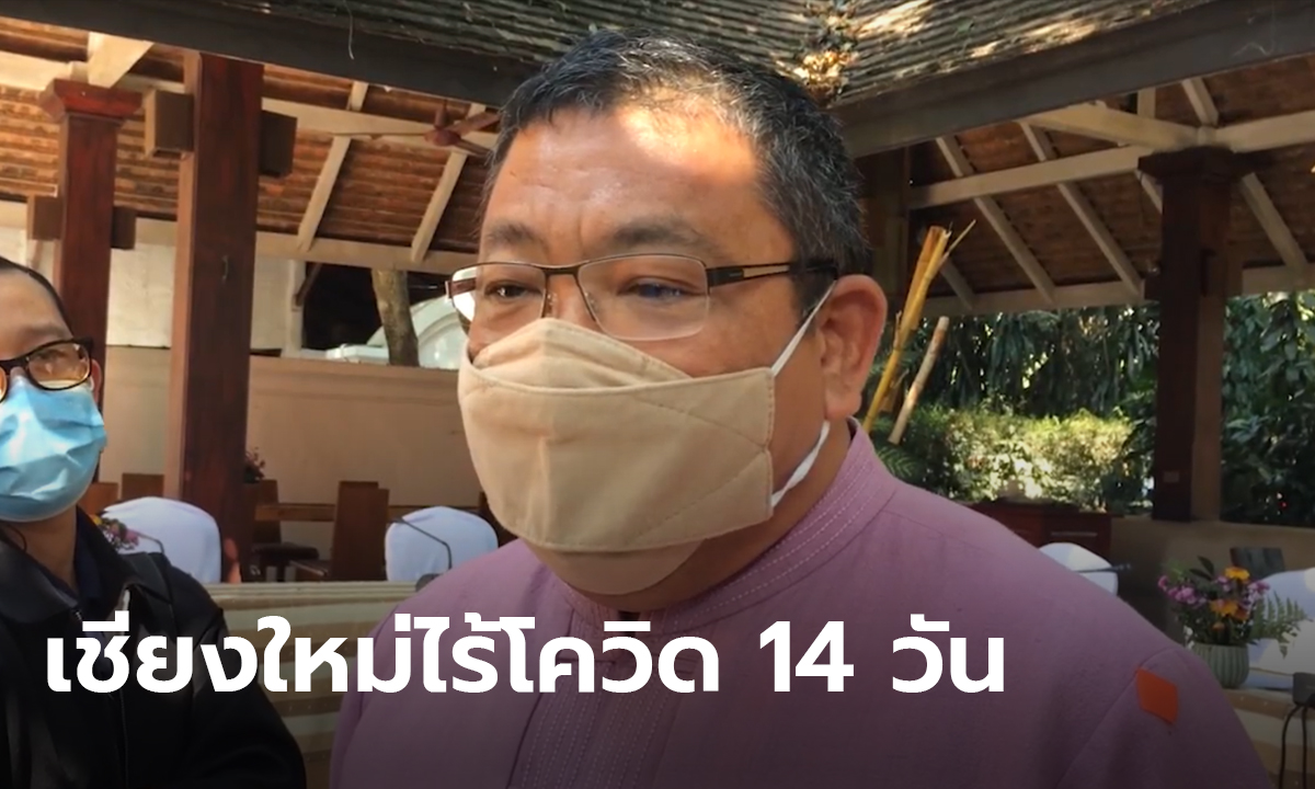 เชียงใหม่เล็งคลายล็อกเพิ่ม หลังไร้โควิดครบ 14 วัน ผู้ว่าฯ จี้ผับติดระบบระบายอากาศ