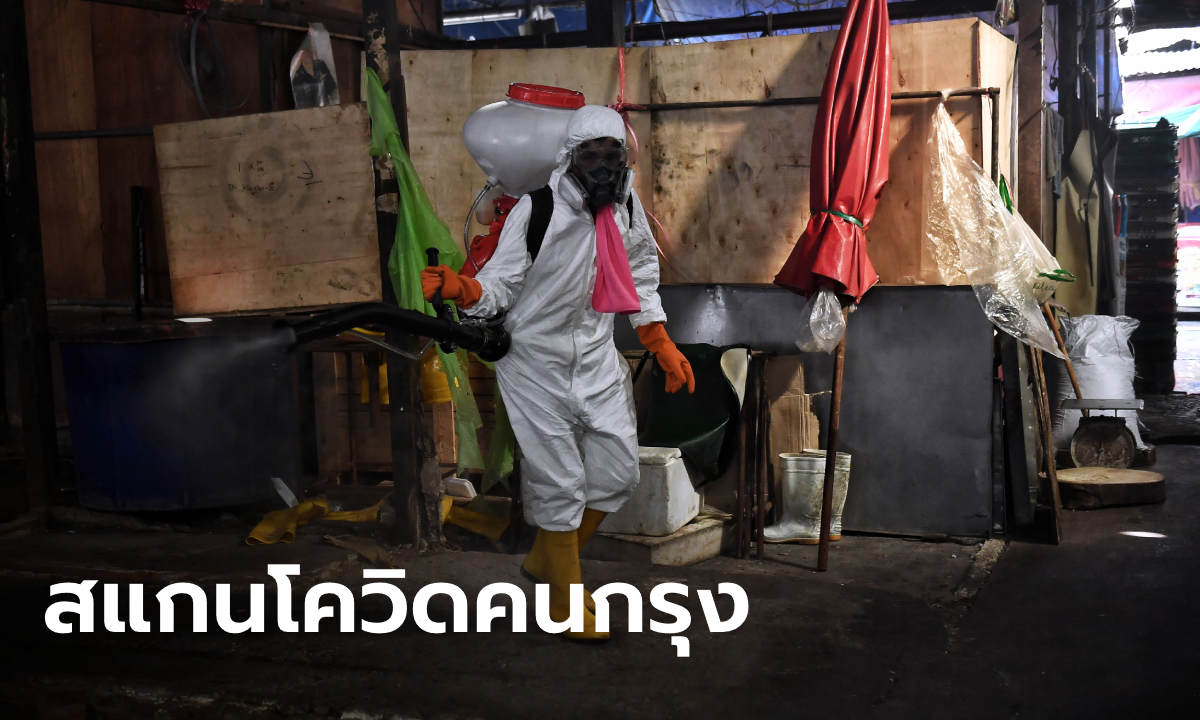 เปิดสถิติโควิด-19 กทม. ค้นหาเชิงรุกไปแล้ว 43,036 ราย เจอผู้ติดเชื้อ 69 ราย