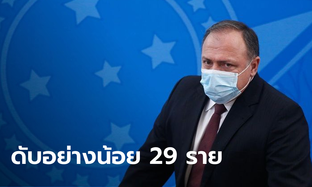ศาลบราซิลสอบ รมว.สาธารณสุข บริหารบกพร่อง ผู้ป่วยโควิดขาดออกซิเจนเสียชีวิต