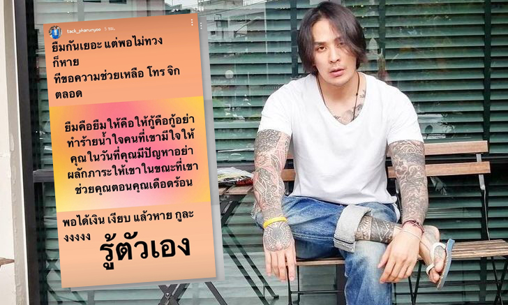"แทค ภรัณยู" โพสต์จุกๆ ถึงใครหนอ? ยืมเงินแล้วไม่คืน อ่านแล้วสะดุ้งทุกประโยค