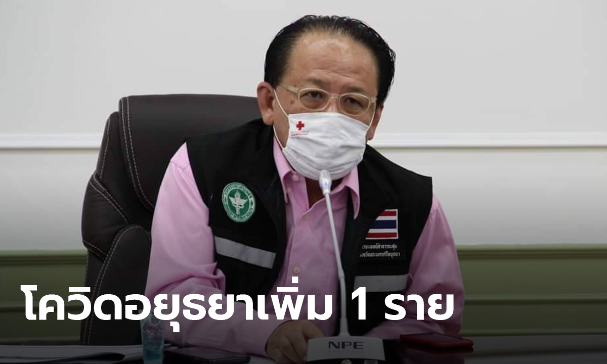 อยุธยา พบติดโควิด-19 เพิ่ม 1 ราย เป็นหญิงอายุ 86 ปี แม่ของผู้ติดเชื้อคนที่ 42