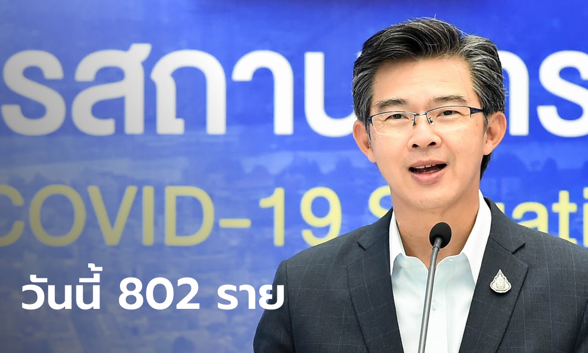 ศบค.แถลงโควิดวันนี้ พบผู้ติดเชื้อในไทยเพิ่ม 802 ราย ป่วยสะสม 17,023 ราย