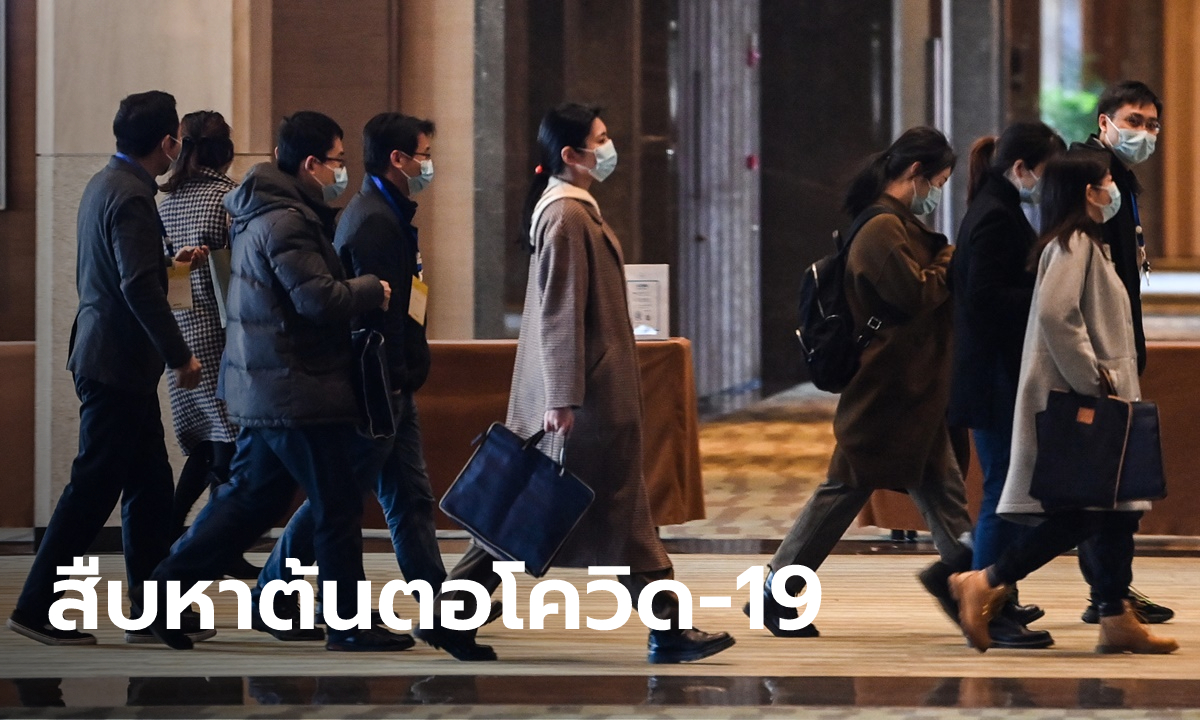WHO เดินทางเข้าอู่ฮั่น หาต้นตอการระบาดโควิด-19 แล้ว