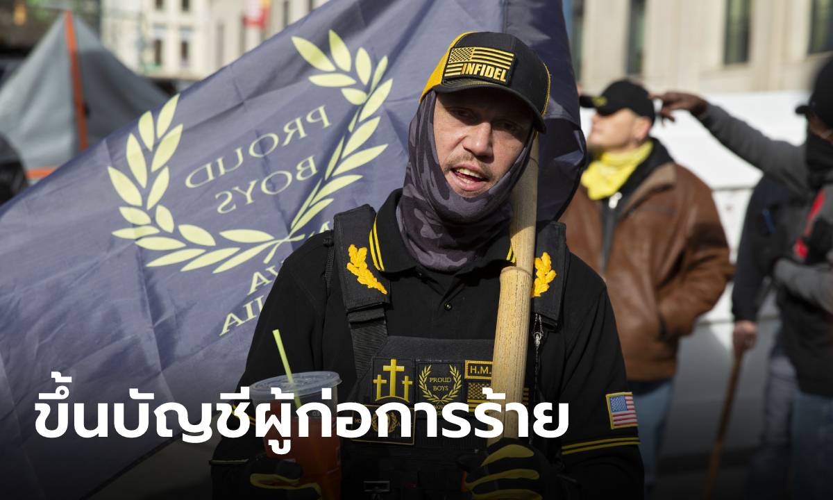 แคนาดาขึ้นบัญชี “Proud Boys” เป็นกลุ่มก่อการร้าย เทียบเท่า ISIS และอัลกออิดะฮ์