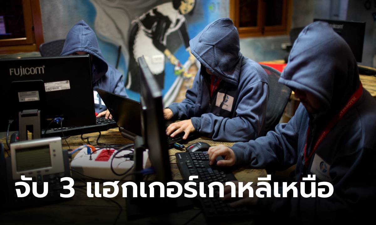 สหรัฐฯ จับ “แฮกเกอร์เกาหลีเหนือ” ขโมยสกุลเงินดิจิทัลกว่า 1.3 พันล้านดอลลาร์