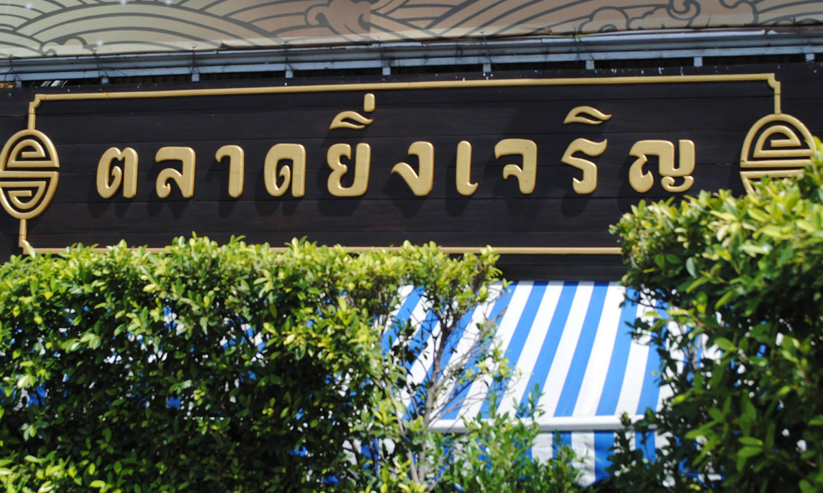 ปิดตลาดยิ่งเจริญ โซนปลาน้ำจืด 3 วัน หลังพบพ่อค้าติดโควิด 1 ราย