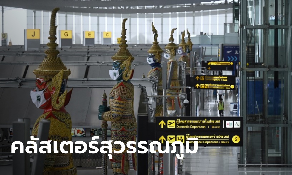 คลัสเตอร์สนามบินสุวรรณภูมิ พบผู้ติดเชื้อมากกว่า 120 รายแล้ว รอผลอีกกว่า 190 ราย