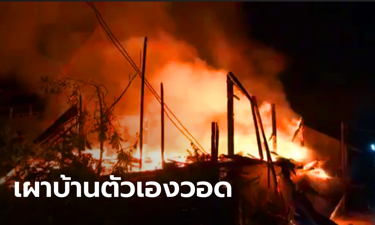 ยายอยู่คนเดียว กลัวคนมาขโมยของ จุดไฟเผาบ้านตัวเองวอดทั้งหลัง