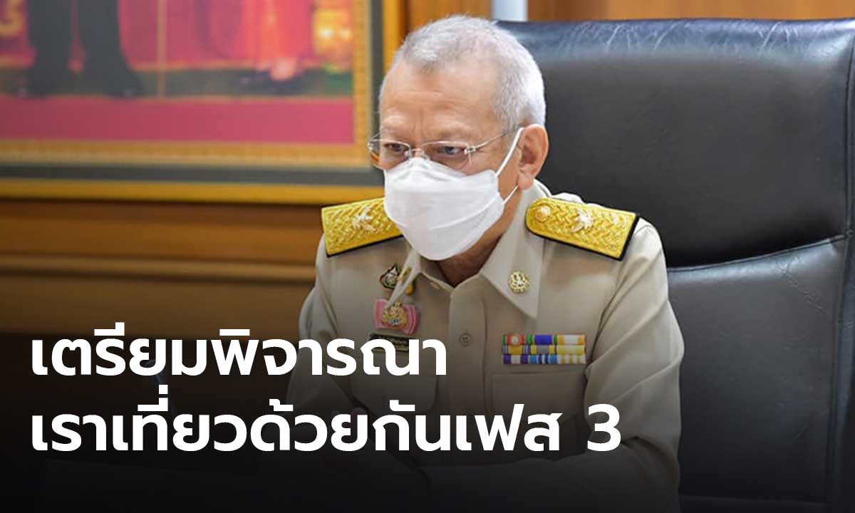 “พิพัฒน์” เตรียมถกเราเที่ยวด้วยกันเฟส 3 พร้อมเดินหน้าฉีดวัคซีนเมืองท่องเที่ยว