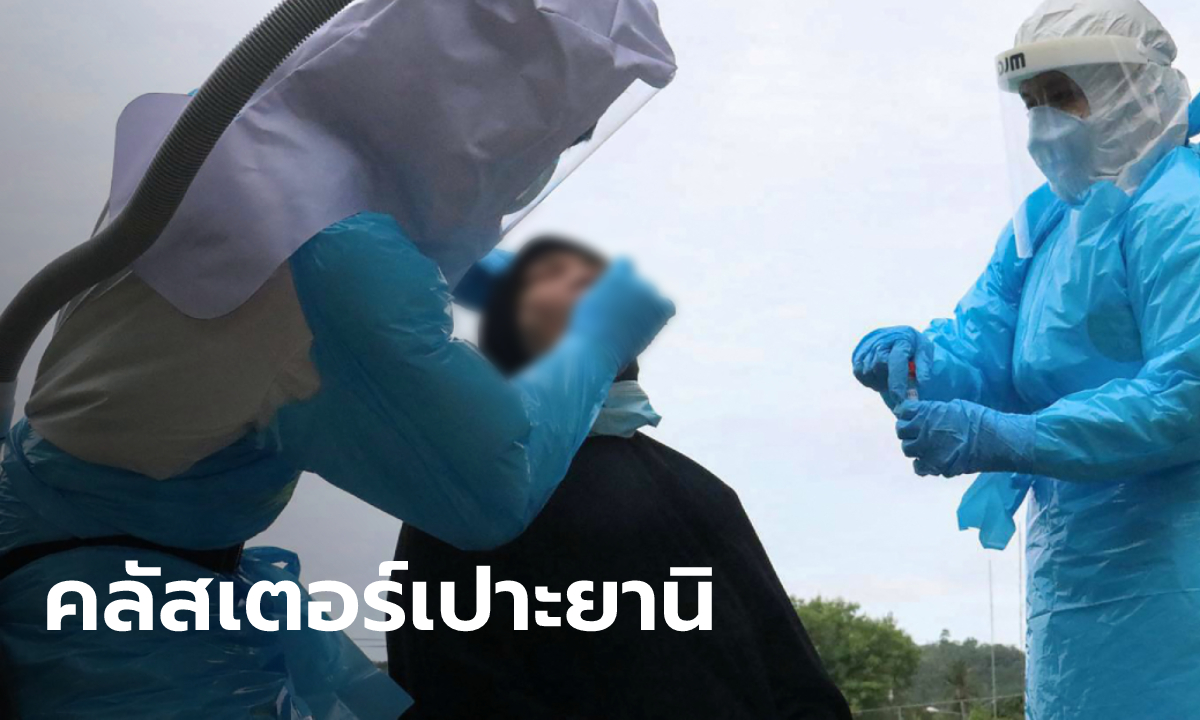 คลัสเตอร์เปาะยานิ ศูนย์มัรกัสยะลา ระบาดลุกลาม 12 จังหวัด ติดเชื้อแล้ว 402 ราย