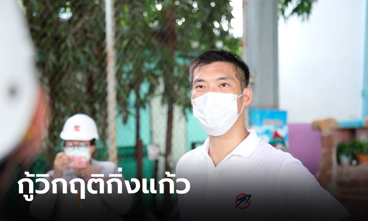 “ธนาธร” นำทีมช่าง-วิศวกรเร่งกู้วิกฤติกิ่งแก้ว ช่วยเหลือและบรรเทาความเดือดร้อนประชาชน