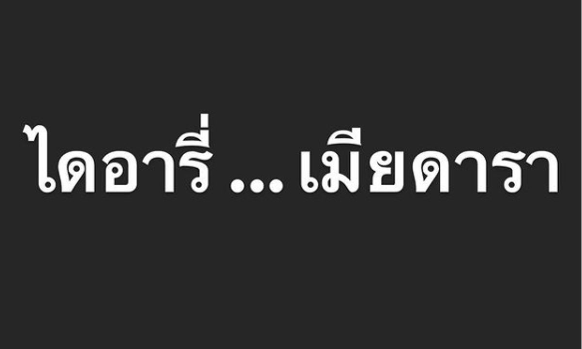 ไอจี #ไดอารี่เมียดารา กระหึ่มโซเชียล ประเด็นร้อนชาวเน็ตสงสัยใครกัน?