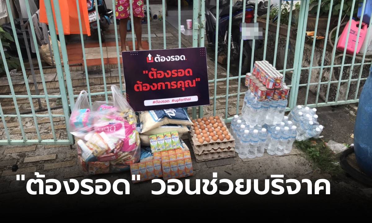 กลุ่ม “ต้องรอด” วอนช่วยบริจาค ต้องการ “เนื้อสัตว์” มากที่สุด