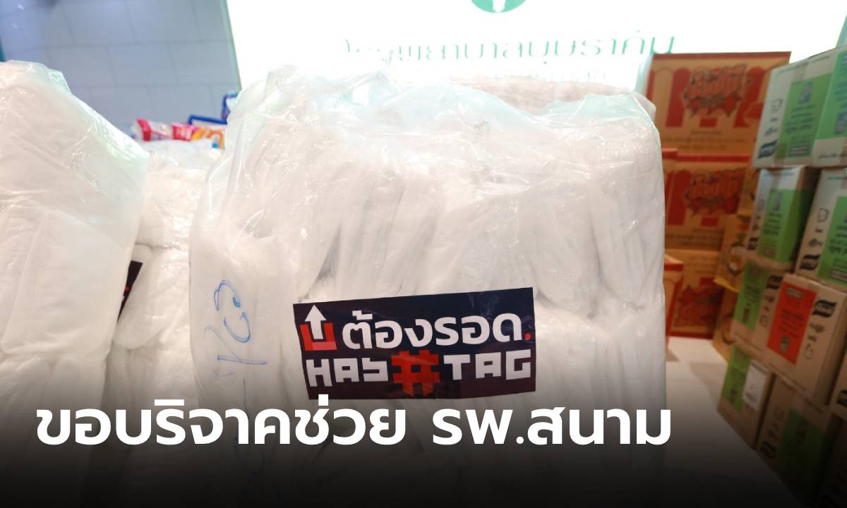 ด่วน! “ต้องรอด” ขอบริจาคของจำเป็น ช่วยโรงพยาบาลสนามทั่วประเทศ