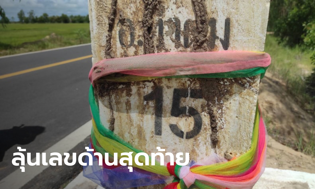 แห่ขอหวยจอมปลวกบนหลักกิโลเมตร ถูกมาแล้ว 5 งวด ลุ้นตัวเลขสุดท้ายที่ยังไม่ออก