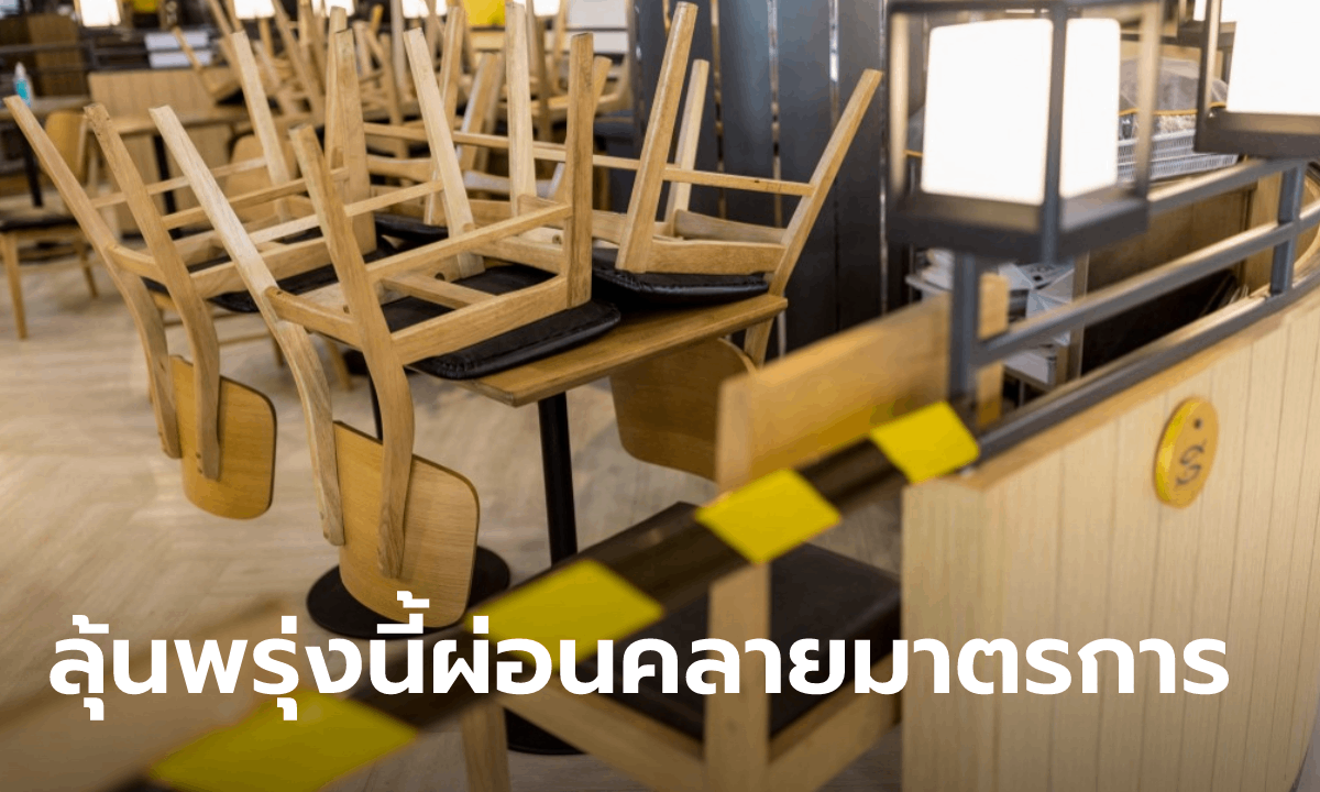 ศบค.ชุดเล็ก เคาะชงชุดใหญ่ ผ่อนคลายเปิดห้าง-ให้นั่งกินอาหารในร้านได้ อาจยังมีเคอร์ฟิว