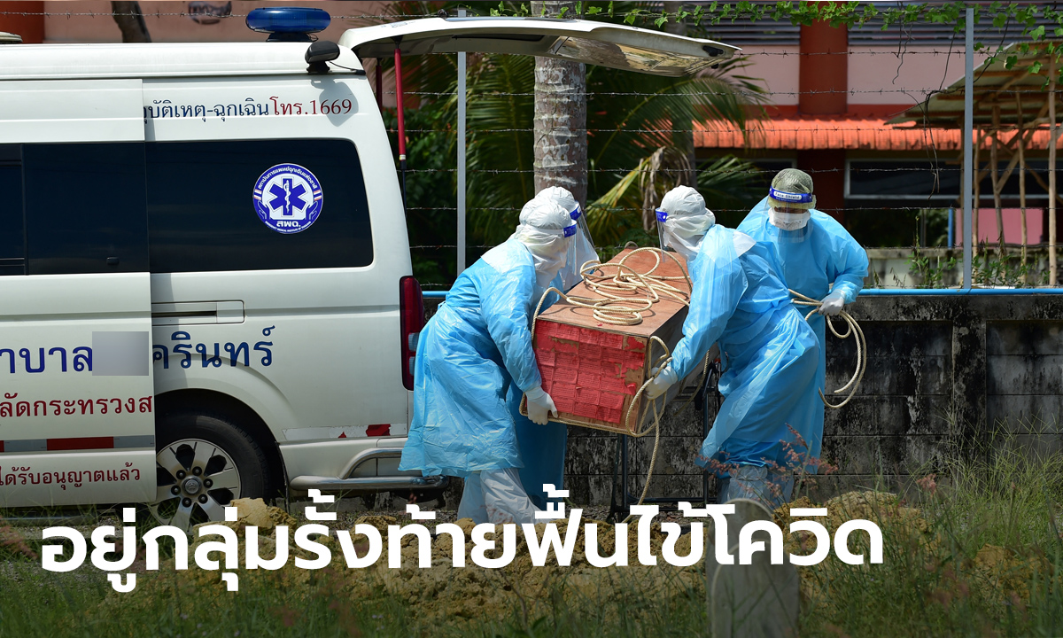 บลูมเบิร์กจัดไทยกลุ่มท้ายตารางฟื้นตัวโควิด สุดต้านเดลตา กอดคอเพื่อนบ้านอาเซียนอันดับดิ่ง