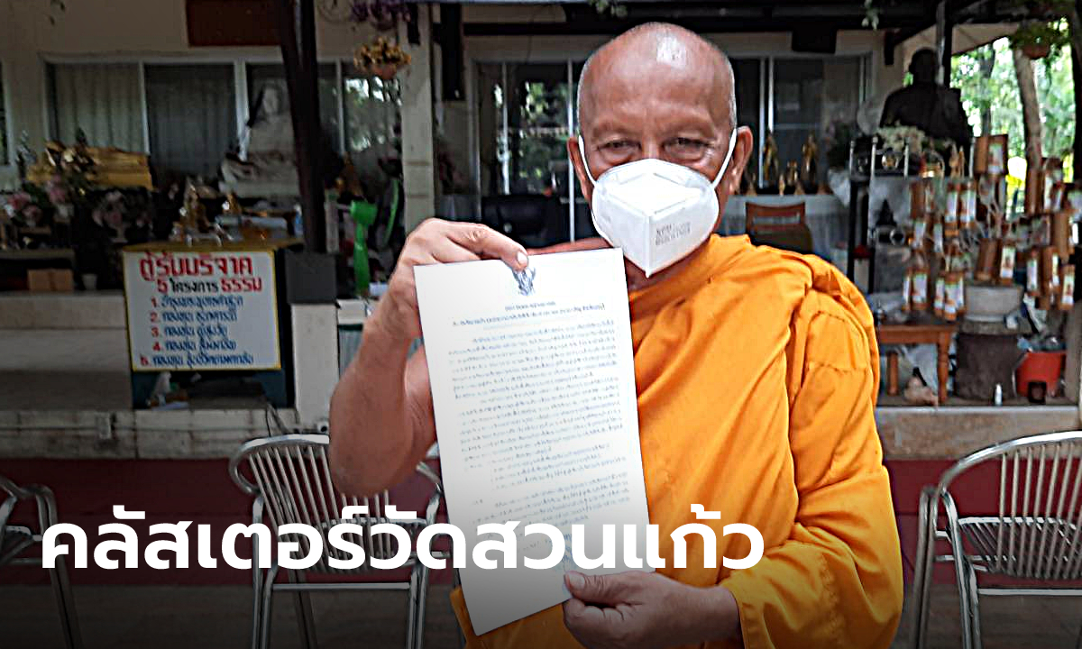 วัดสวนแก้วเดือดร้อน คนงานติดโควิด หลังไปรักษาไส้ติ่งที่ รพ. ล่าสุดทั้งวัดติดเชื้อ 54 คน