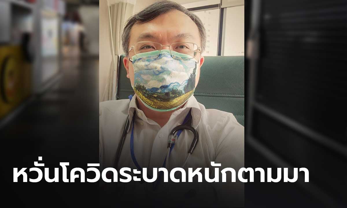 “หมอธีระ” หวั่นหลังปลดล็อก 1 กันยายน มีระบาดหนักตามมา