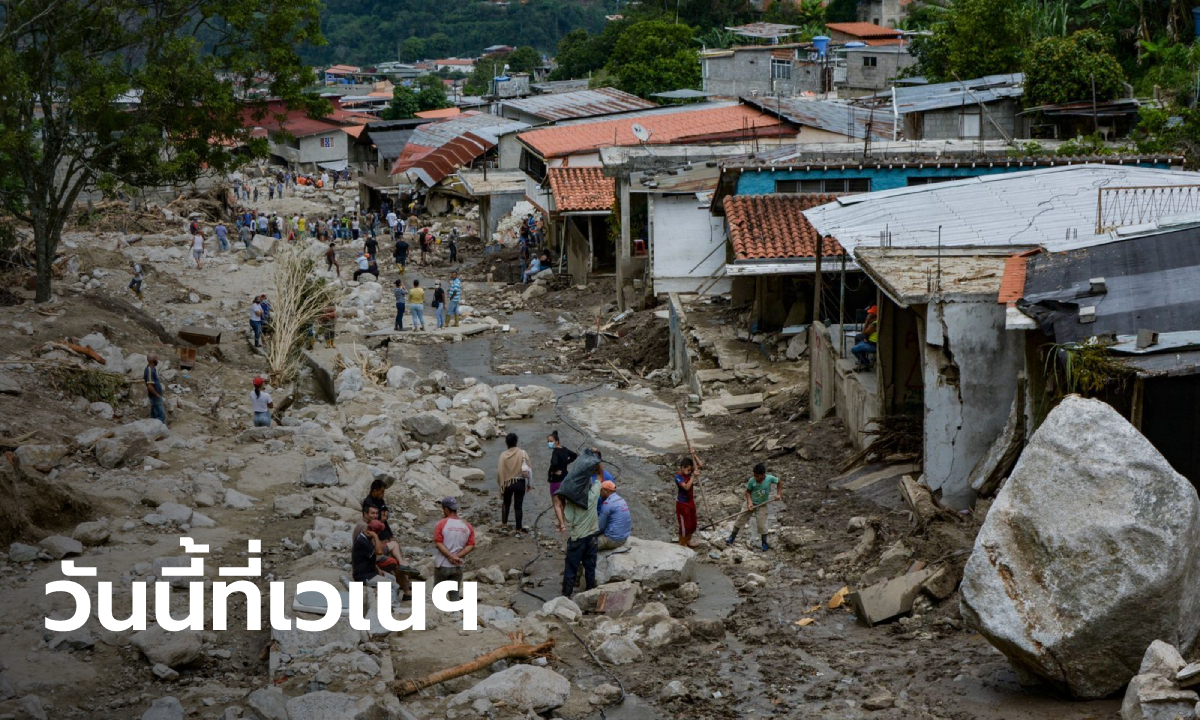 เวเนซุเอลา อ่วมหนัก ฝนกระหน่ำ-โคลนถล่ม สูญหายเพียบ เสียชีวิตแล้วอย่างน้อย 20 ราย