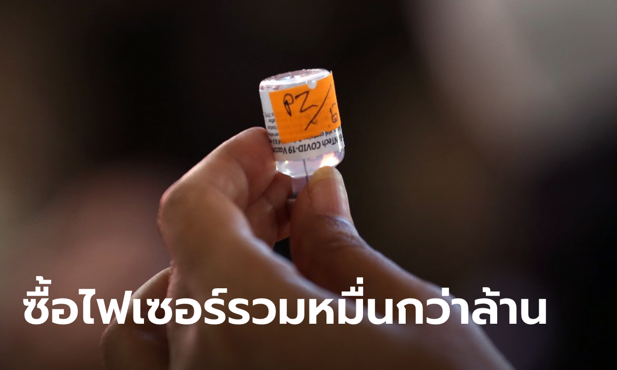 ครม.เคาะอนุมัติงบ 4,745 ล้าน ซื้อวัคซีนไฟเซอร์เกือบ 10 ล้านโดส ตั้งเป้าฉีด 6 กลุ่มหลัก