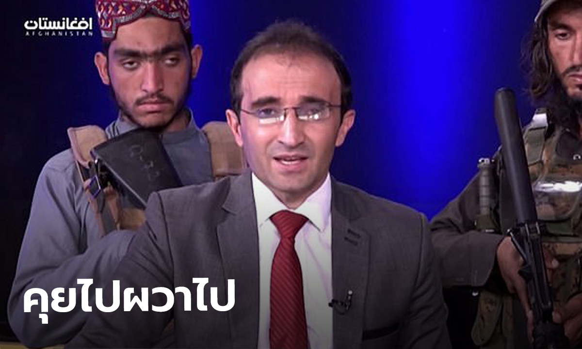 ตาลิบัน ถือปืนล้อมพิธีกรรายการการเมือง ขณะคุยตัวแทนกลุ่มปมอนาคตประเทศ
