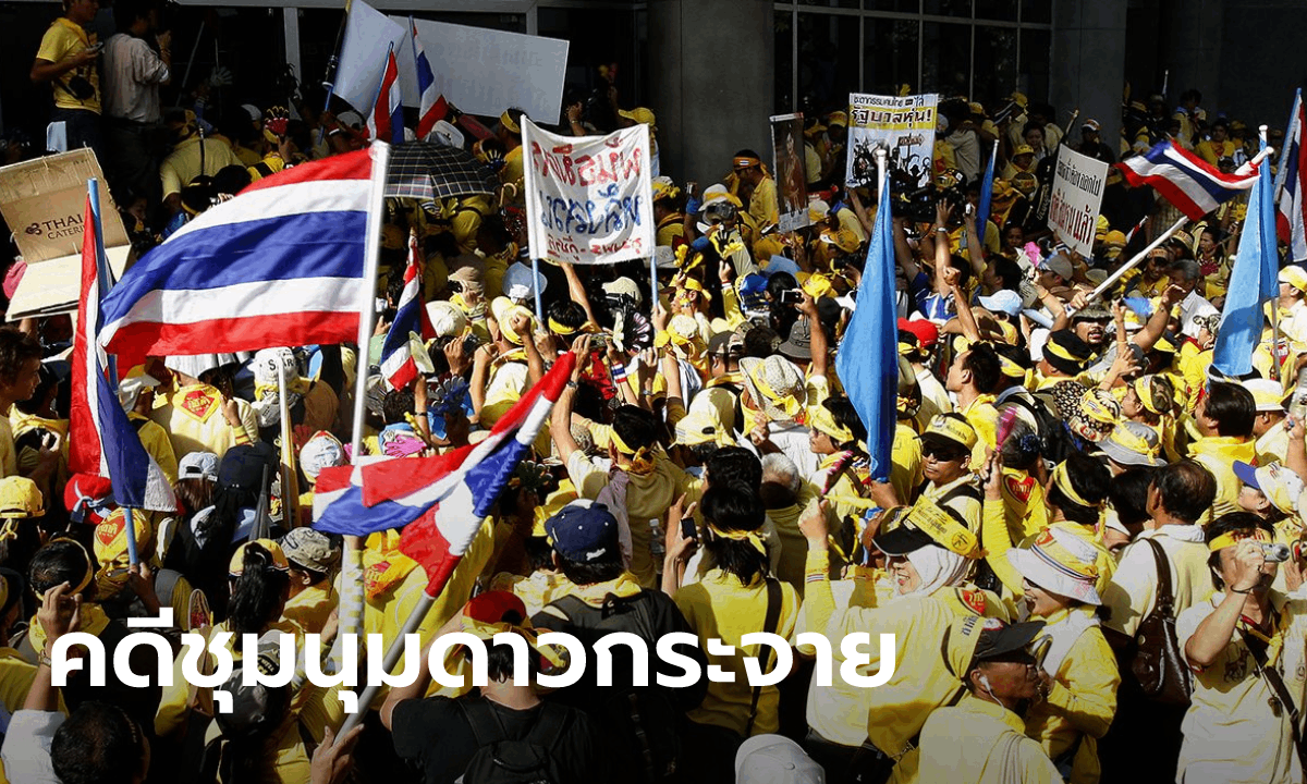 ศาลฎีกายกฟ้อง 6 แกนนำพันธมิตรรวม "จำลอง-สนธิ" คดีชุมนุมไล่รัฐบาลสมัคร ปี 51