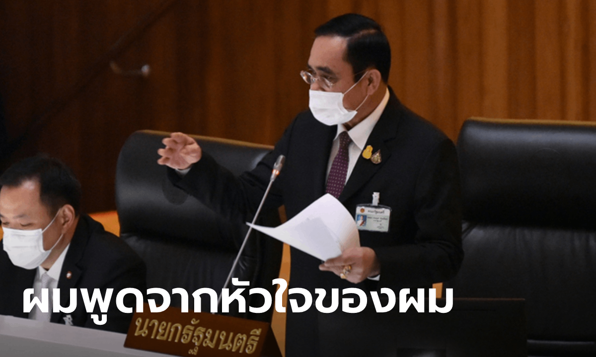 นายกฯ แจงซักฟอก เหน็บรู้เรื่องงบดีกว่า เสรีพิศุทธ์ เพราะอยู่มา 7 ปีแล้ว