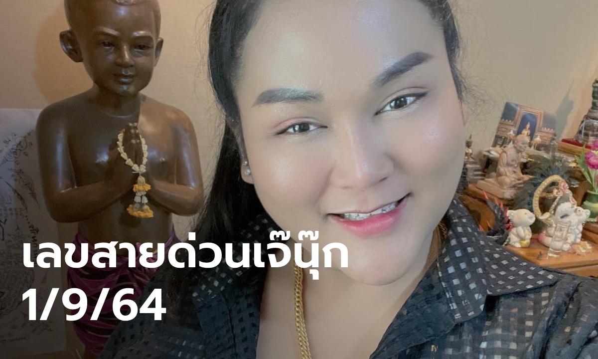 ส่องเลย! เลขสายด่วน-เลขฝัน 3 ตัว "เจ๊นุ๊ก บารมีมหาเฮง" 1/9/64 ลุ้นปังงวดที่ 4