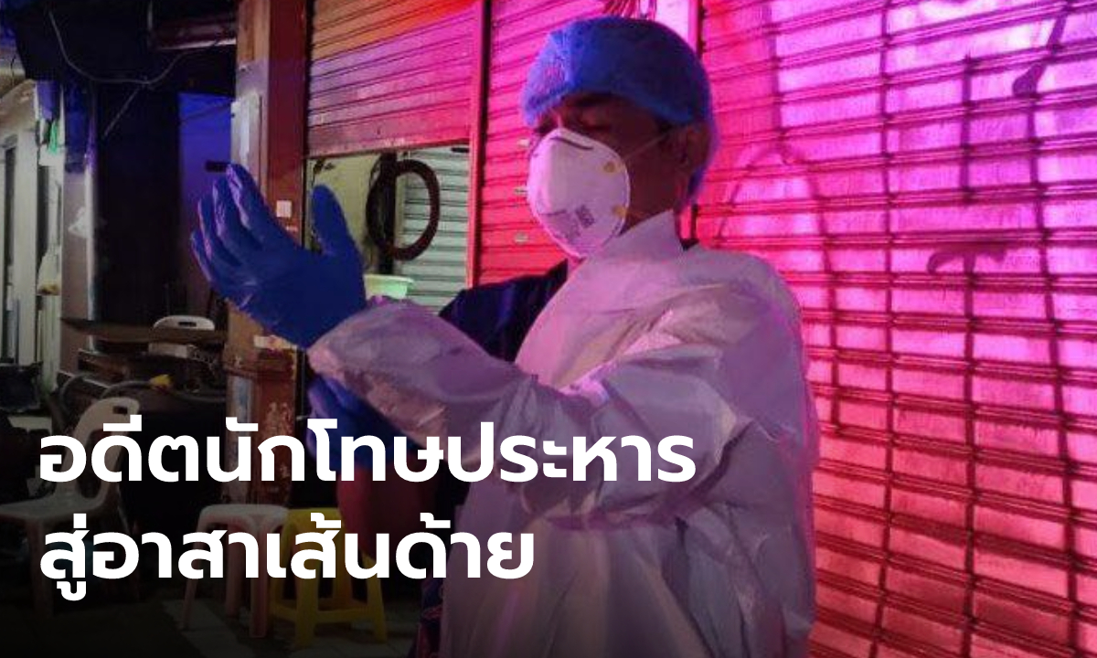 เปิดชีวิต "อดีตนักโทษประหาร" ผันตัวเป็นอาสาเส้นด้าย เล่าประสบการณ์ 15 ปีในคุก