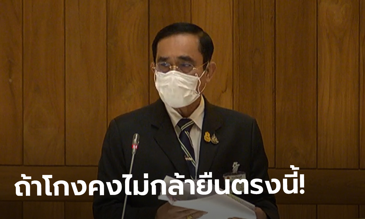 ประยุทธ์ ยืนยันถ้าทุจริต ตนไม่กล้ายืนต่อหน้าประชาชนทั้งประเทศ