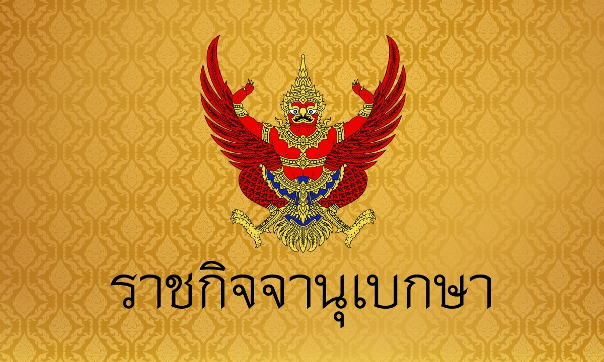 ราชกิจจาฯ ประกาศลดค่าทำบัตรประชาชน-เปลี่ยนชื่อสกุล-จดทะเบียนสมรส เหลือ 1 บาท